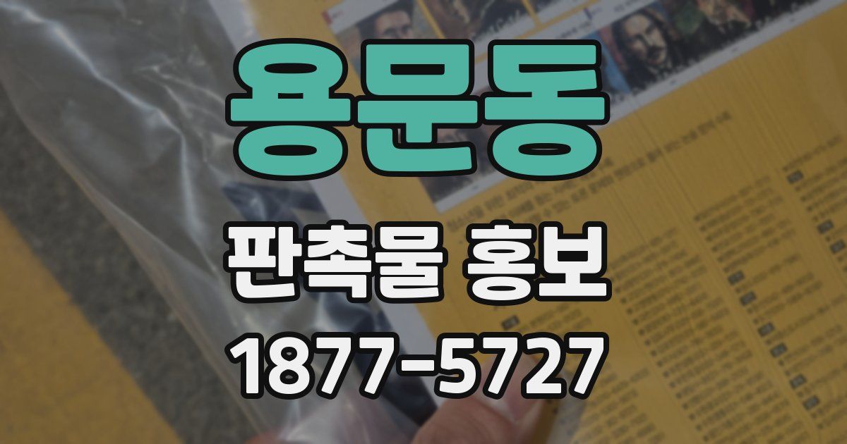 용문동 판촉물 홍보