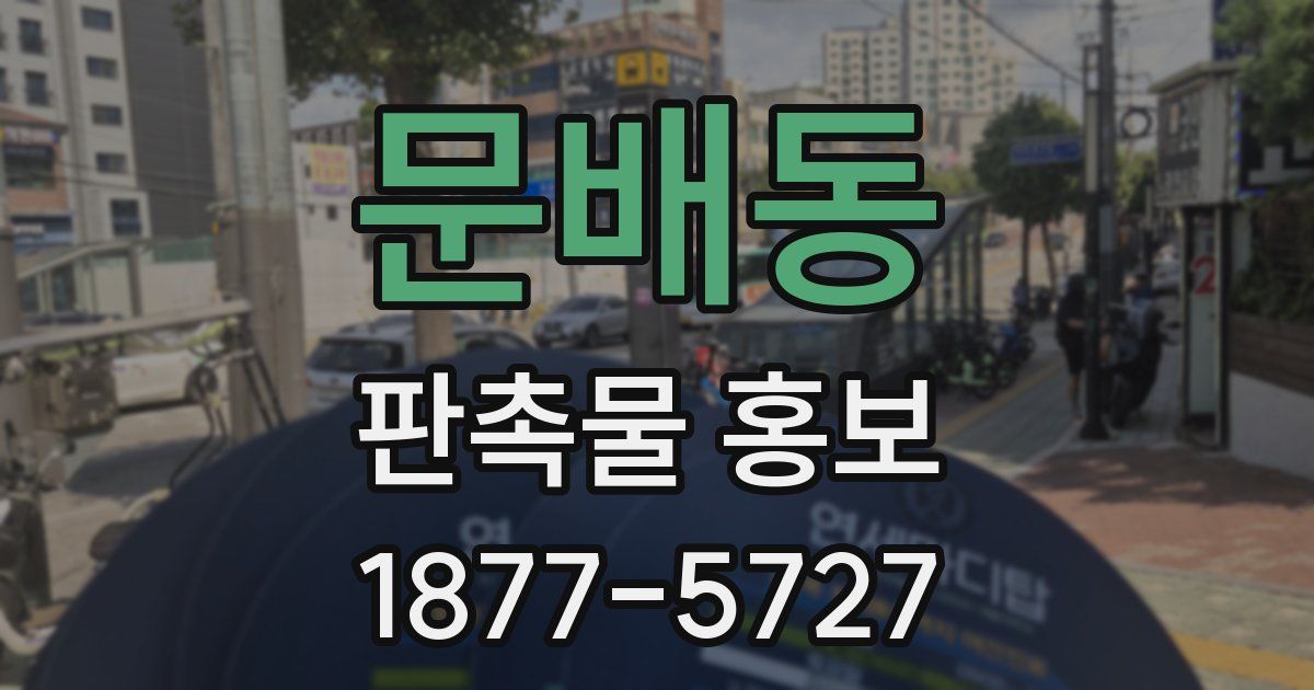 문배동 판촉물 홍보