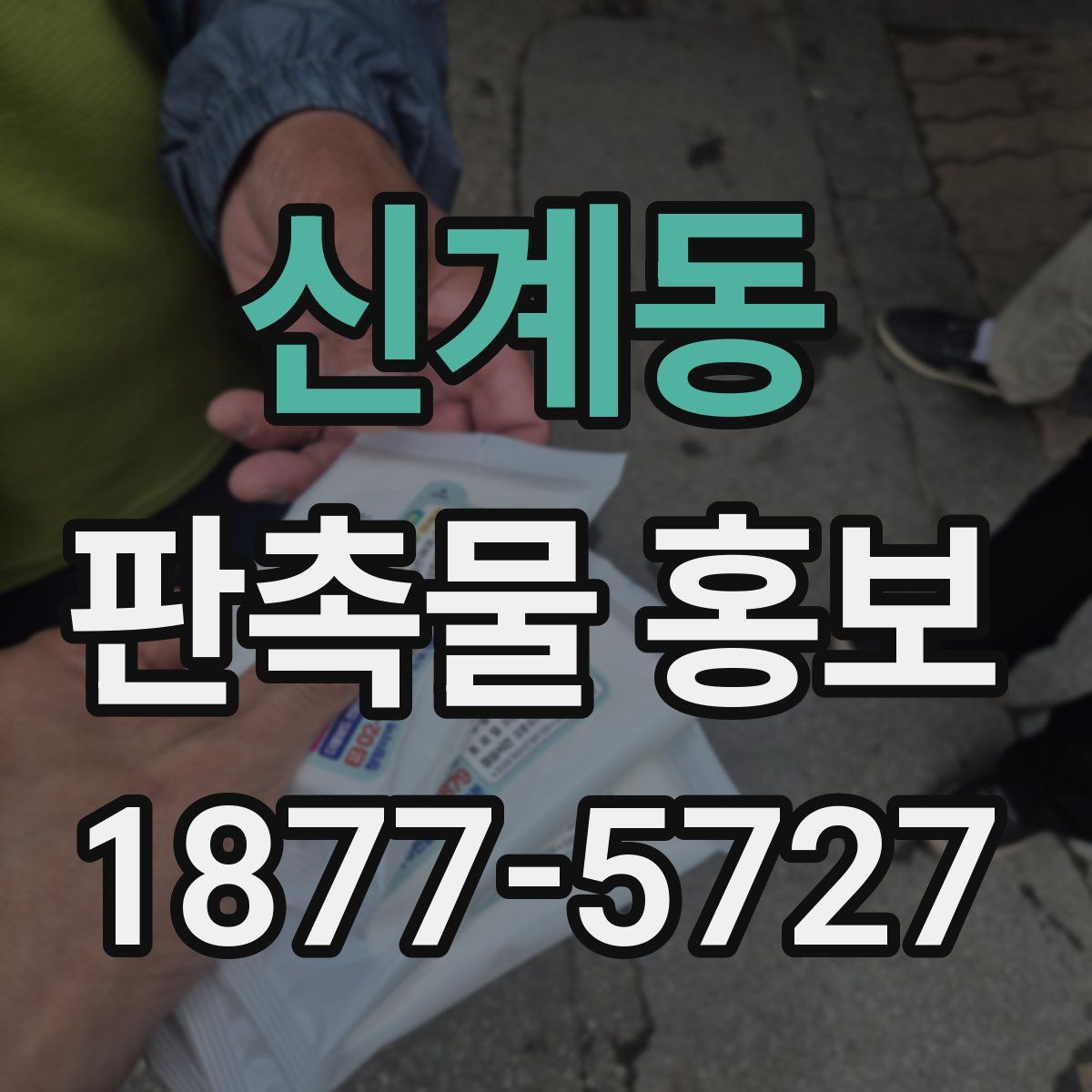 신계동 판촉물 홍보