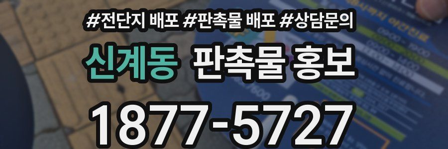 신계동 판촉물 홍보