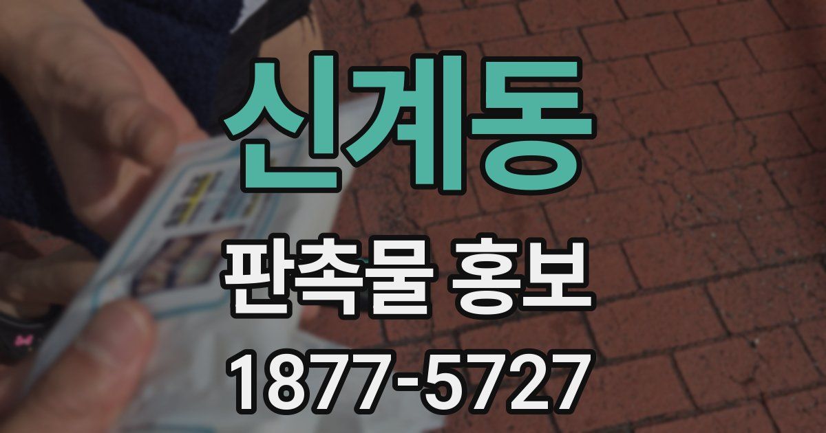 신계동 판촉물 홍보