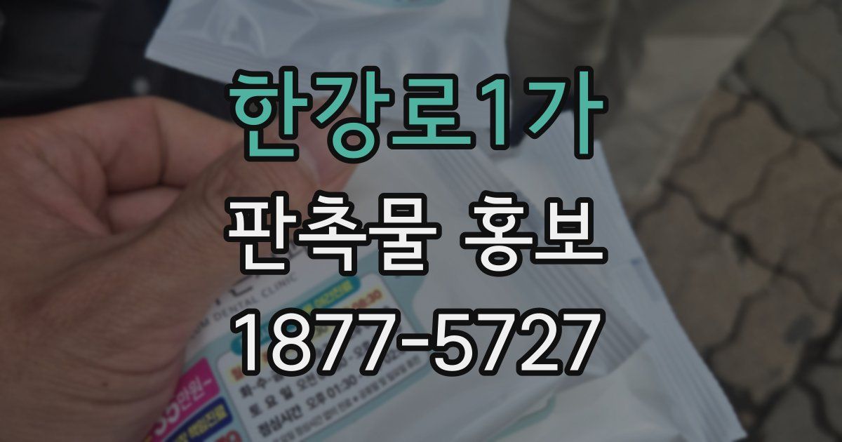 한강로1가 판촉물 홍보