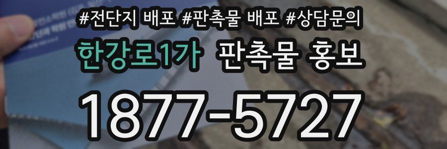 한강로1가 판촉물 홍보