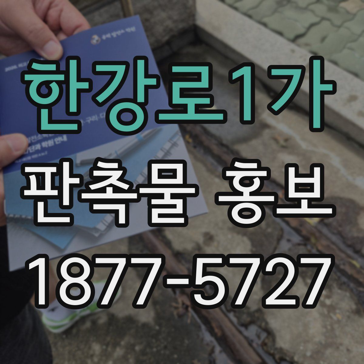 한강로1가 판촉물 홍보