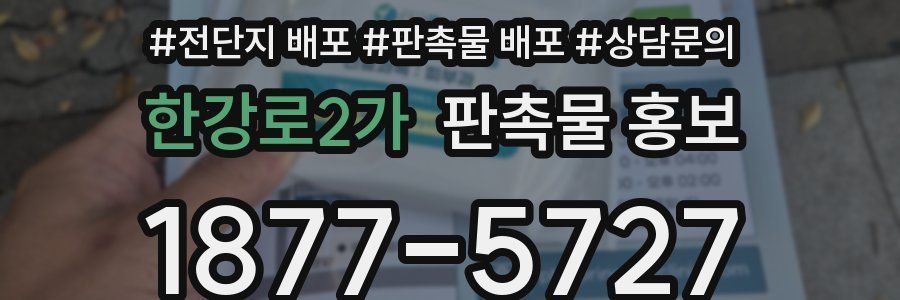 한강로2가 판촉물 홍보