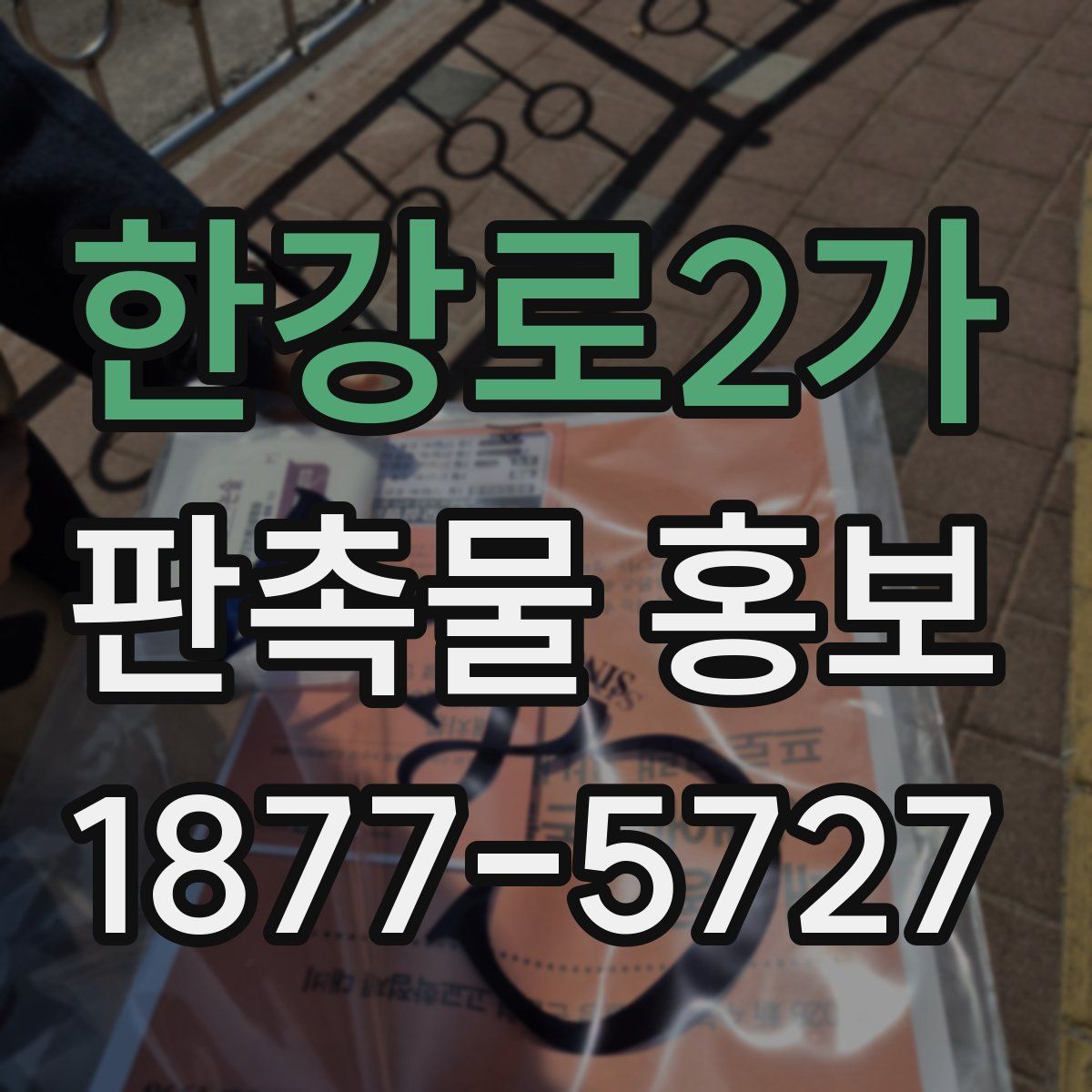 한강로2가 판촉물 홍보