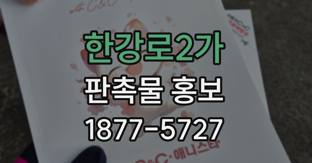 한강로2가 판촉물 홍보