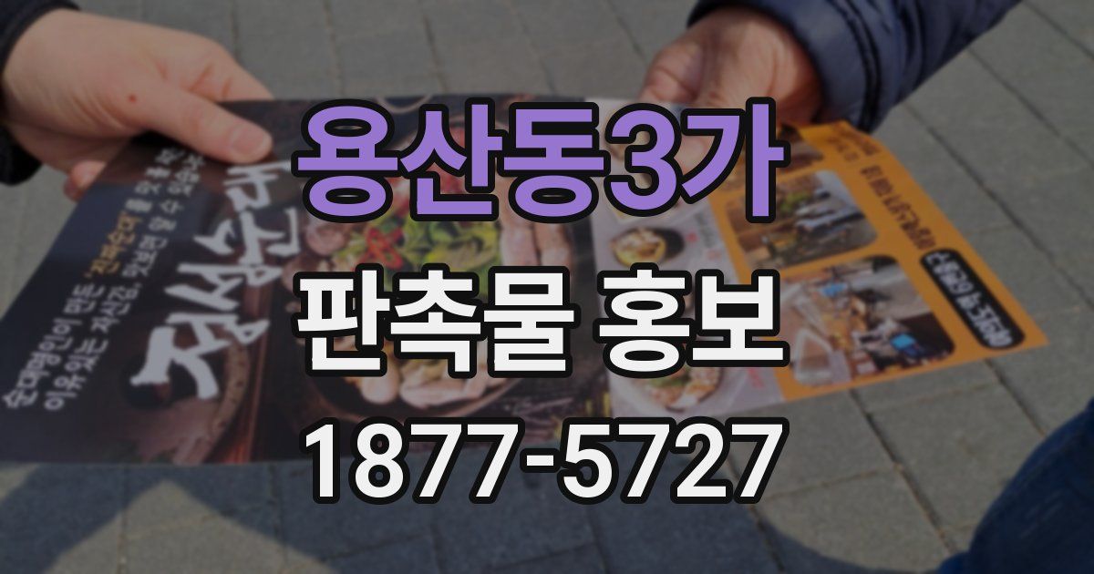 용산동3가 판촉물 홍보