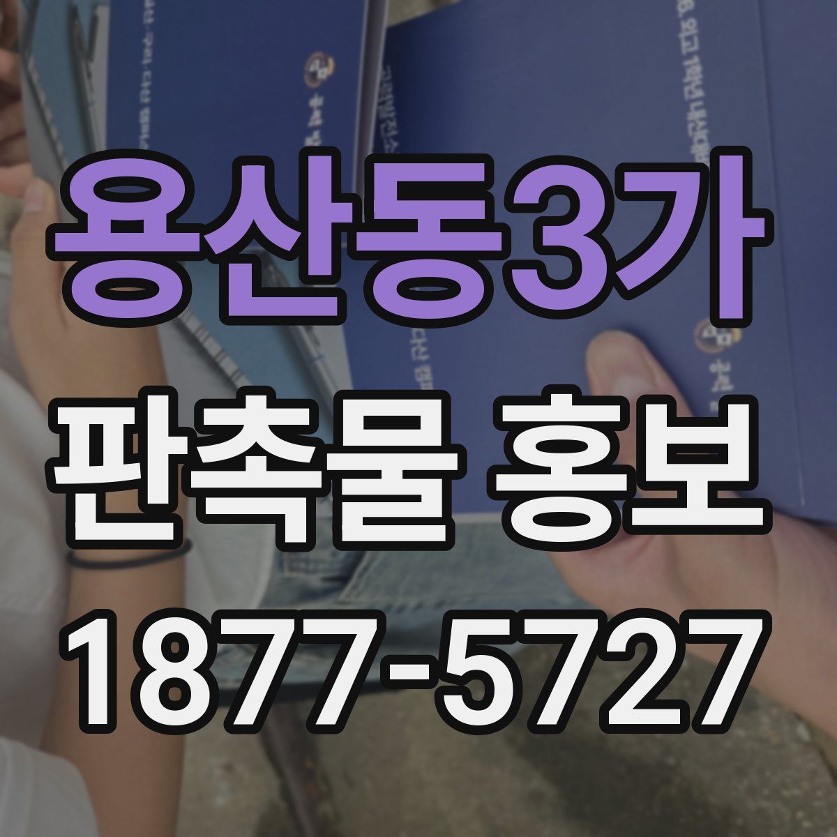 용산동3가 판촉물 홍보