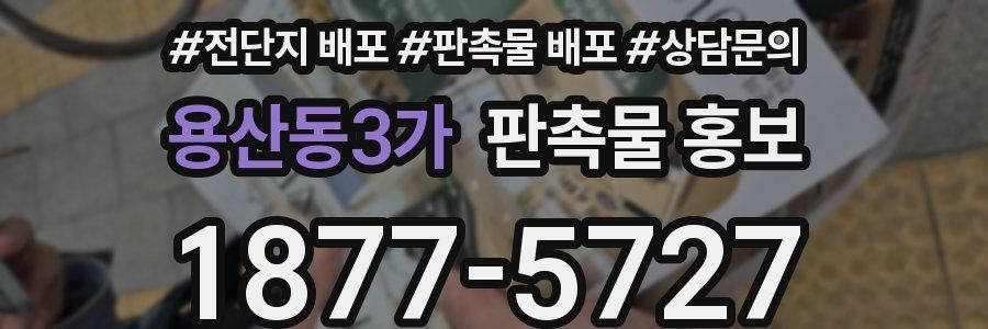 용산동3가 판촉물 홍보
