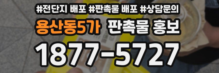 용산동5가 판촉물 홍보