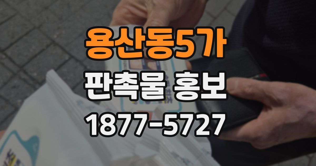 용산동5가 판촉물 홍보