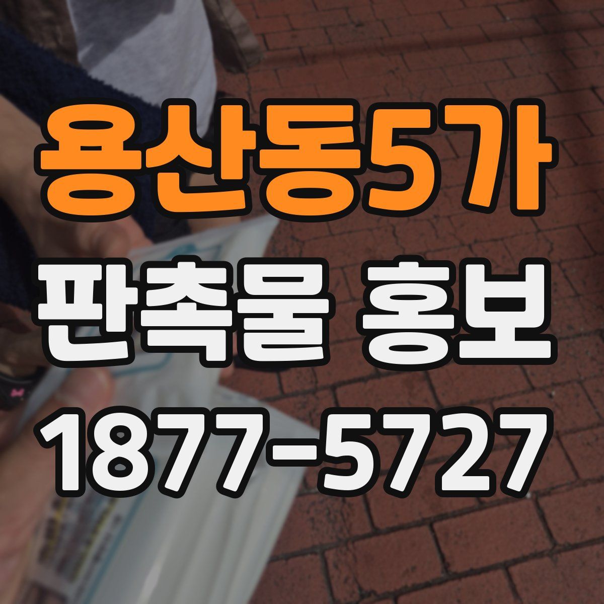 용산동5가 판촉물 홍보
