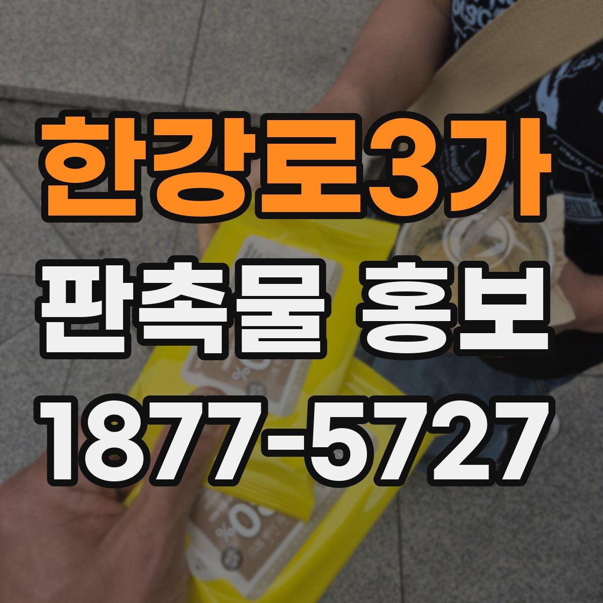 한강로3가 판촉물 홍보