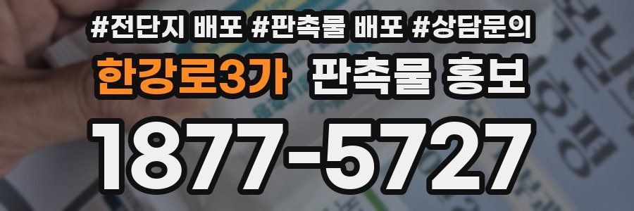 한강로3가 판촉물 홍보
