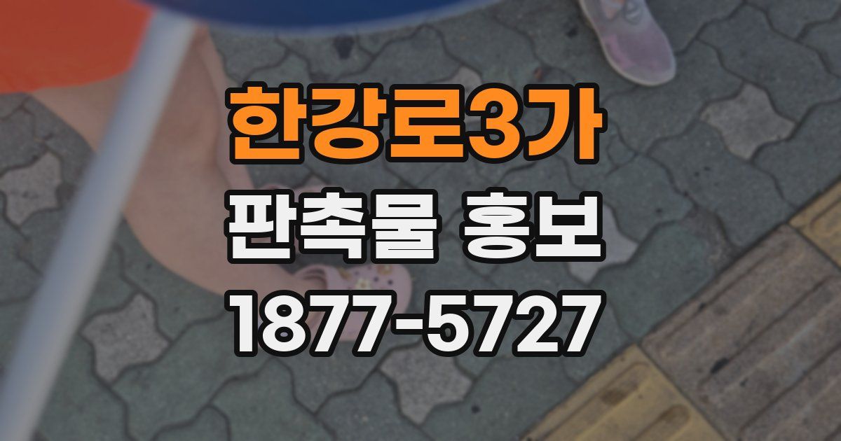 한강로3가 판촉물 홍보