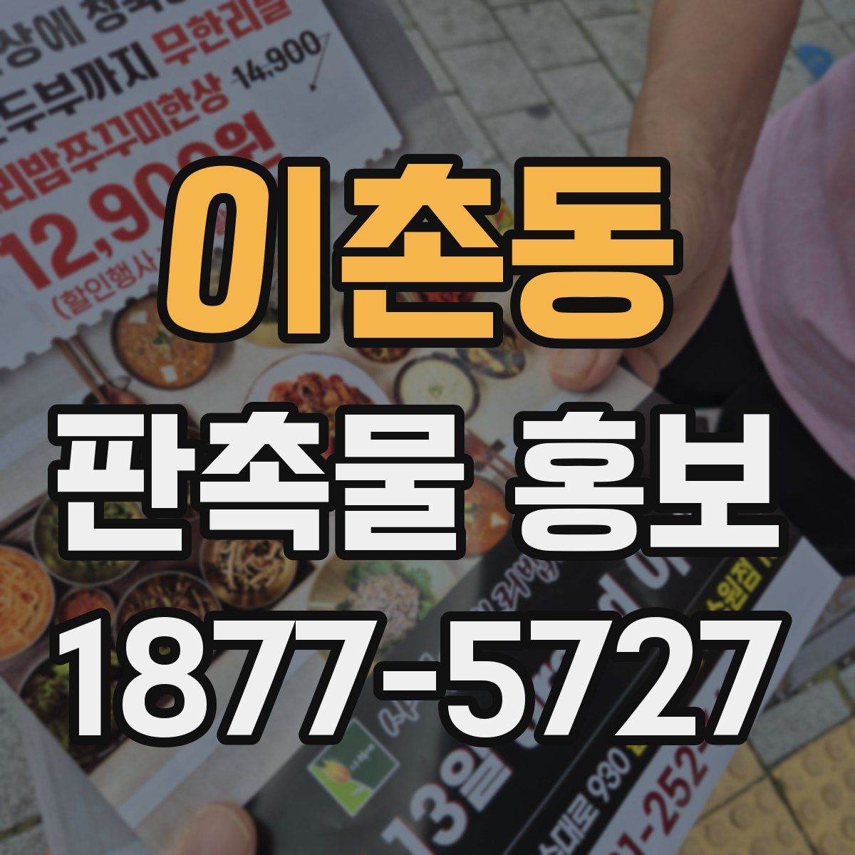 이촌동 판촉물 홍보