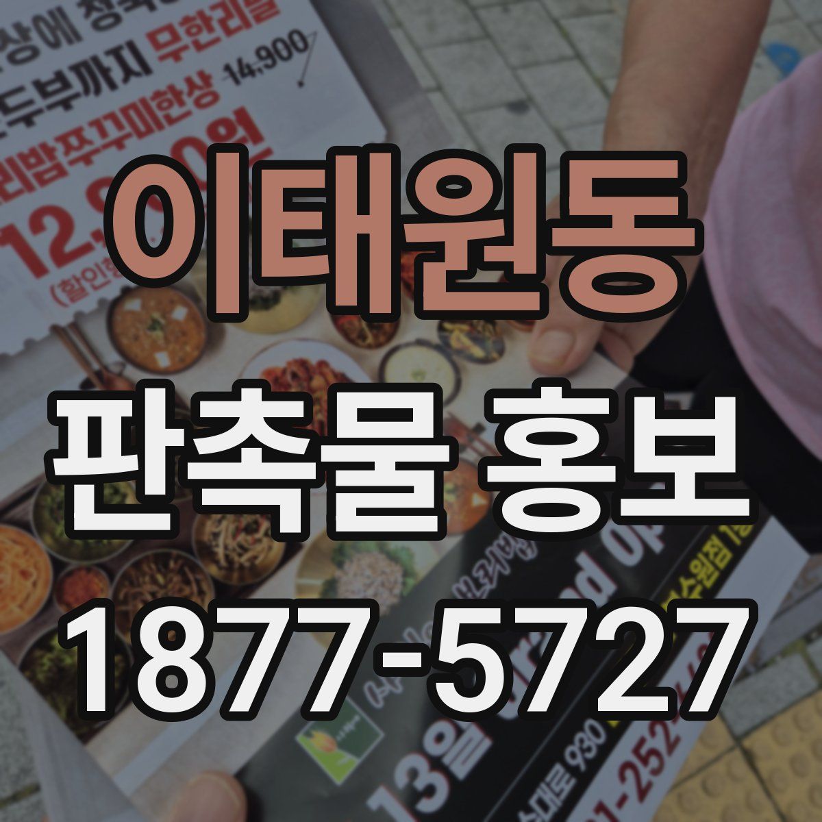 이태원동 판촉물 홍보