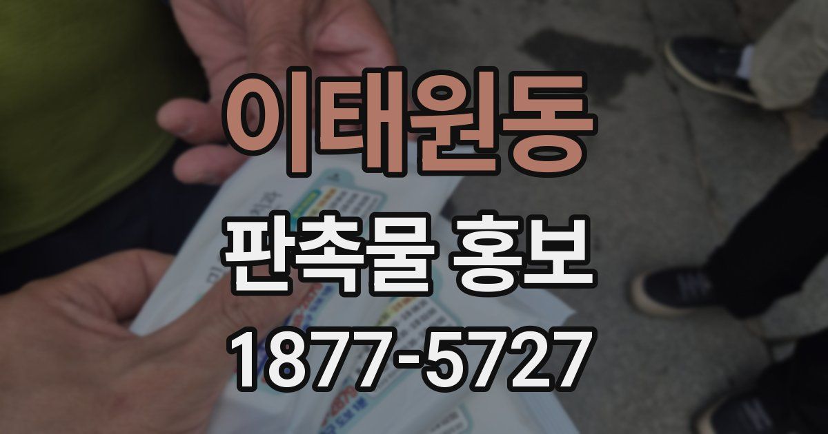 이태원동 판촉물 홍보