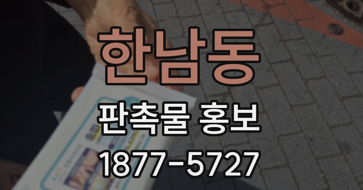 한남동 판촉물 홍보