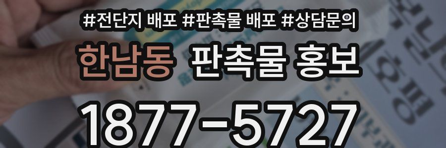 한남동 판촉물 홍보