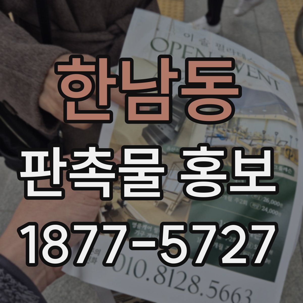 한남동 판촉물 홍보