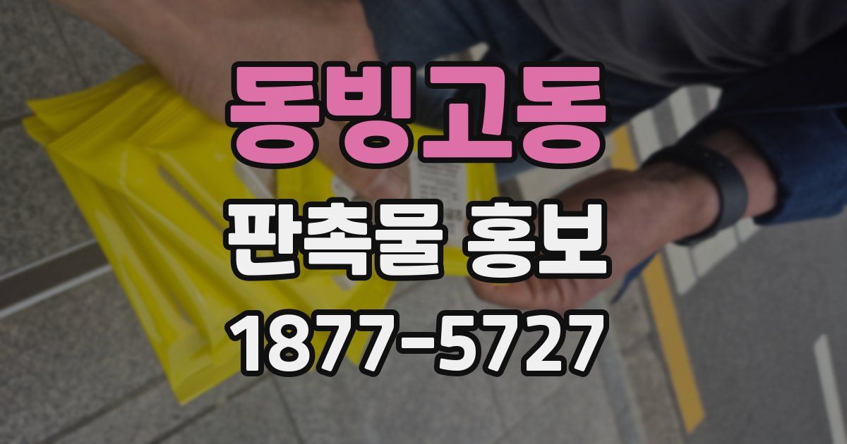 동빙고동 판촉물 홍보