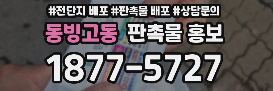 동빙고동 판촉물 홍보
