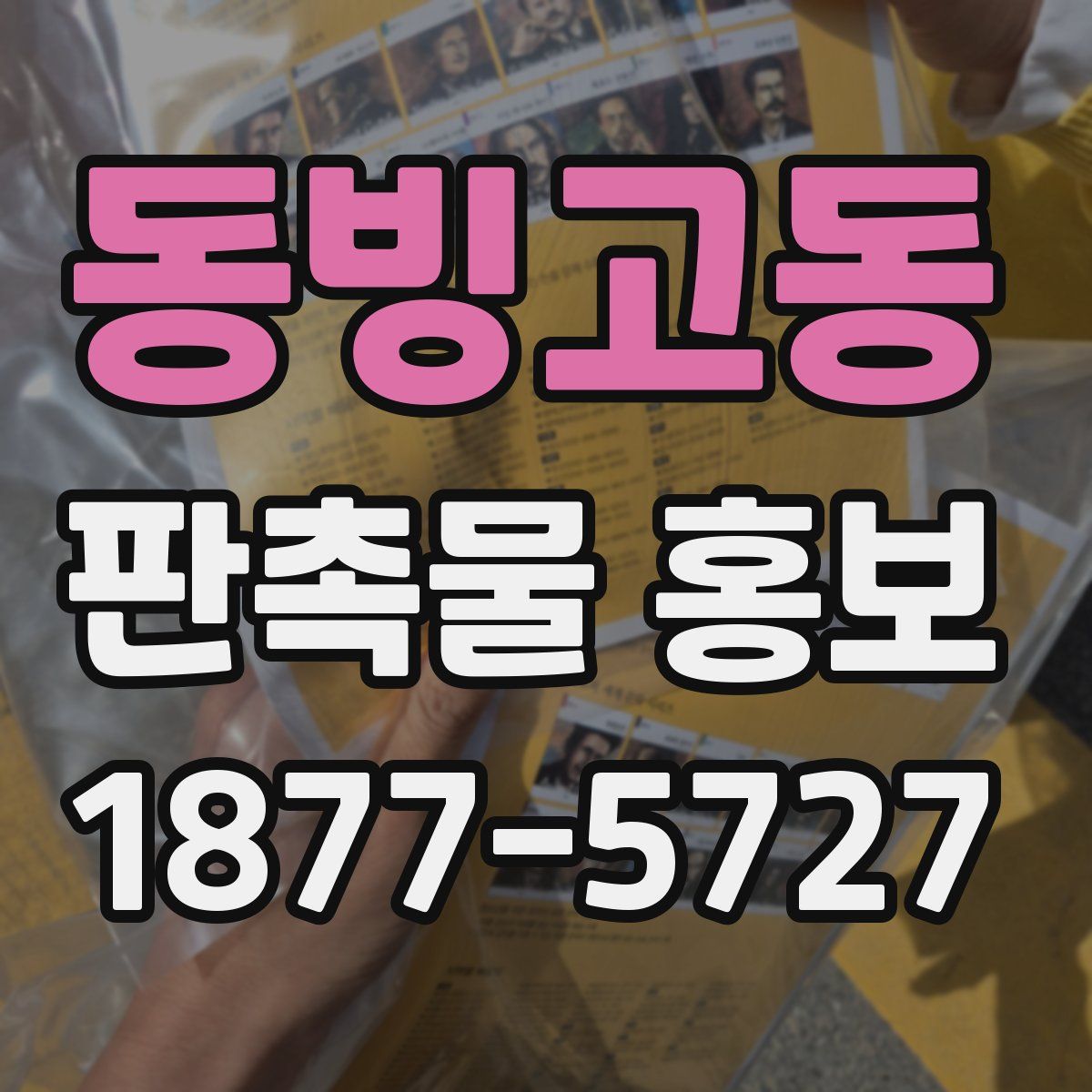 동빙고동 판촉물 홍보