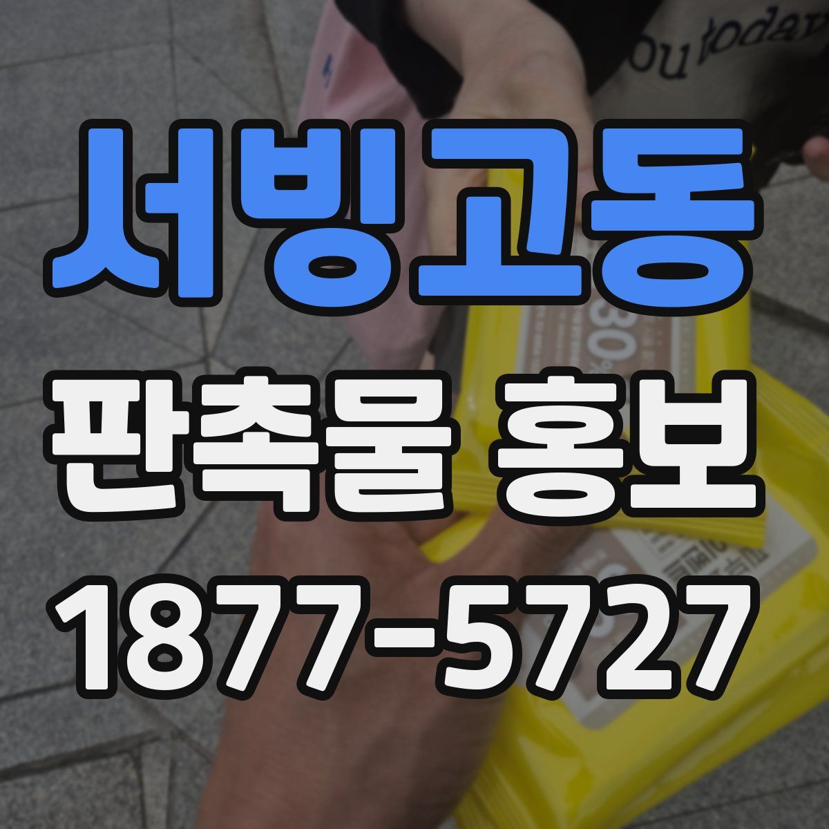 서빙고동 판촉물 홍보