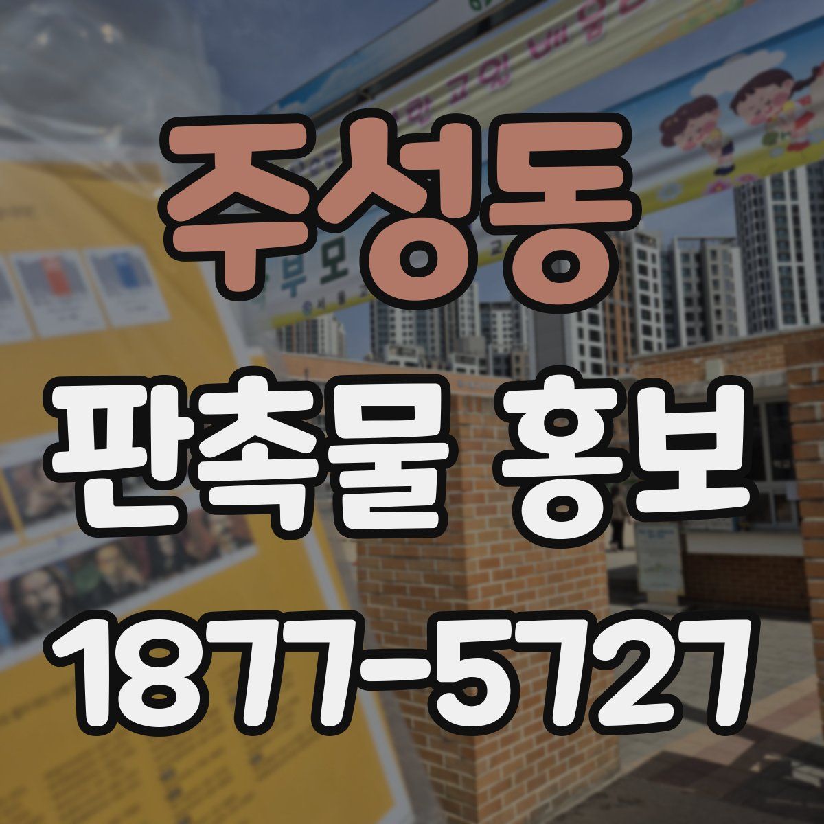 주성동 판촉물 홍보