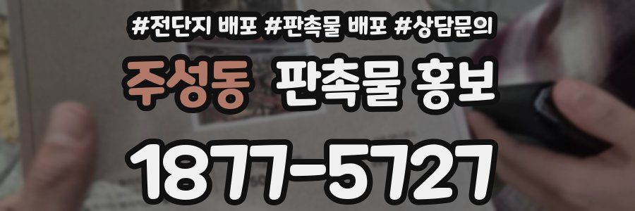 주성동 판촉물 홍보