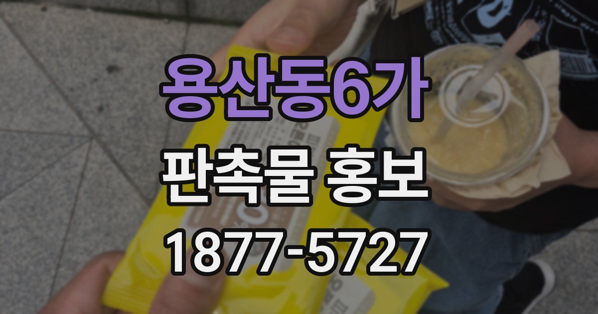 용산동6가 판촉물 홍보