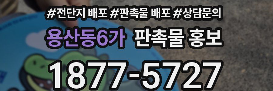 용산동6가 판촉물 홍보