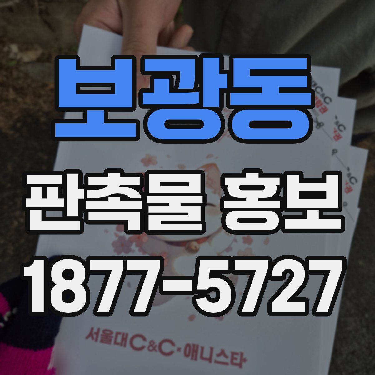 보광동 판촉물 홍보