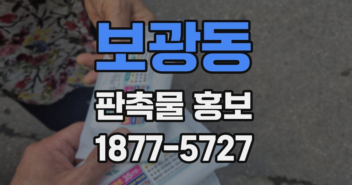 보광동 판촉물 홍보