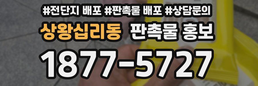 상왕십리동 판촉물 홍보