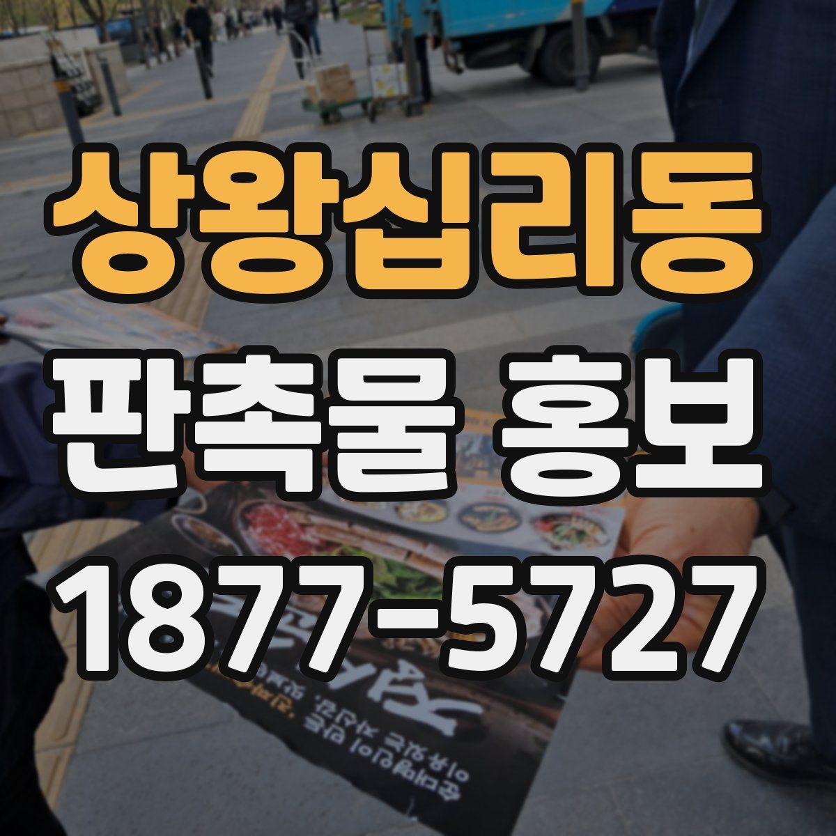 상왕십리동 판촉물 홍보