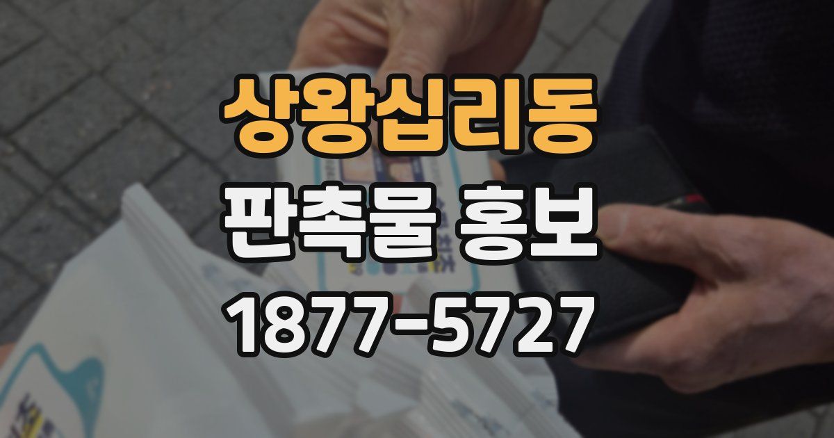상왕십리동 판촉물 홍보