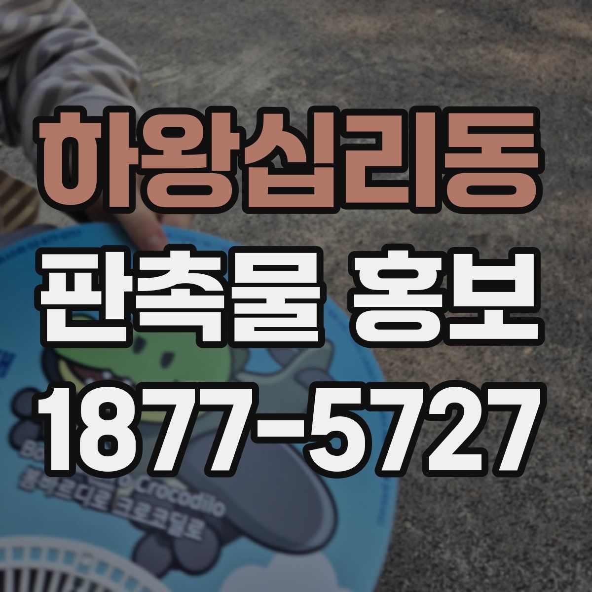 하왕십리동 판촉물 홍보