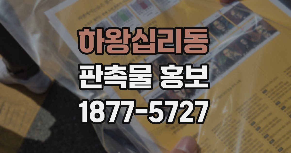 하왕십리동 판촉물 홍보