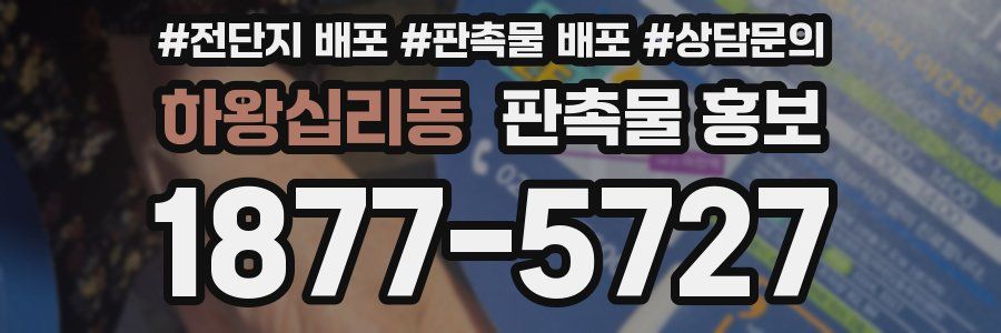 하왕십리동 판촉물 홍보