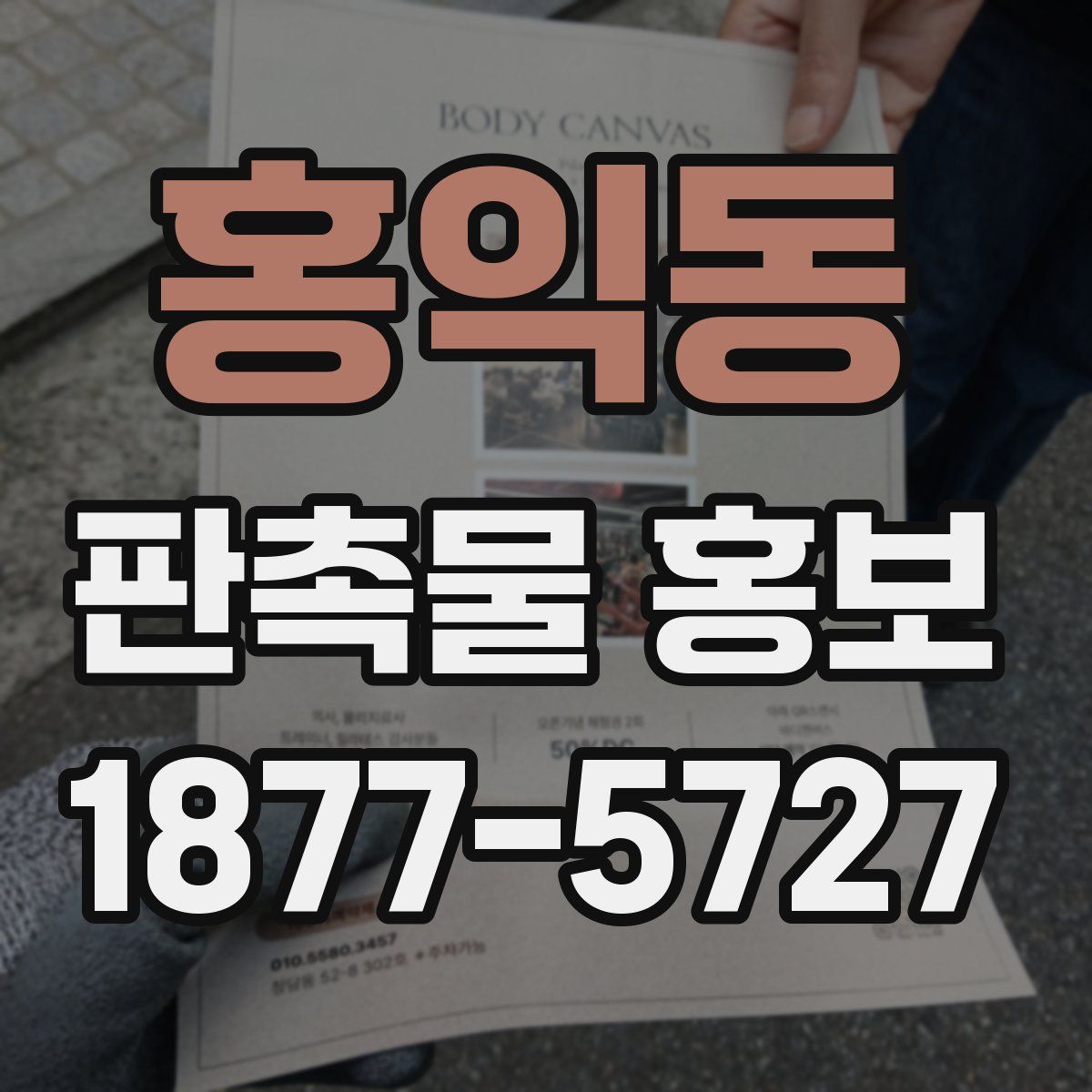 홍익동 판촉물 홍보