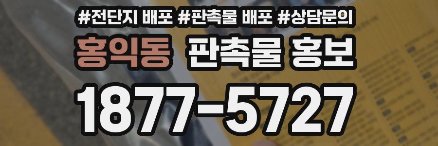 홍익동 판촉물 홍보