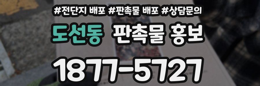 도선동 판촉물 홍보