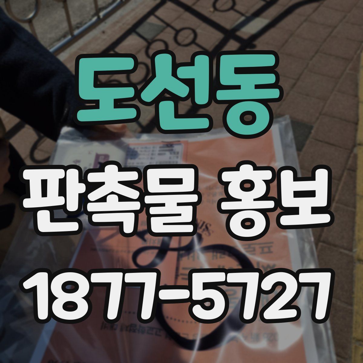 도선동 판촉물 홍보