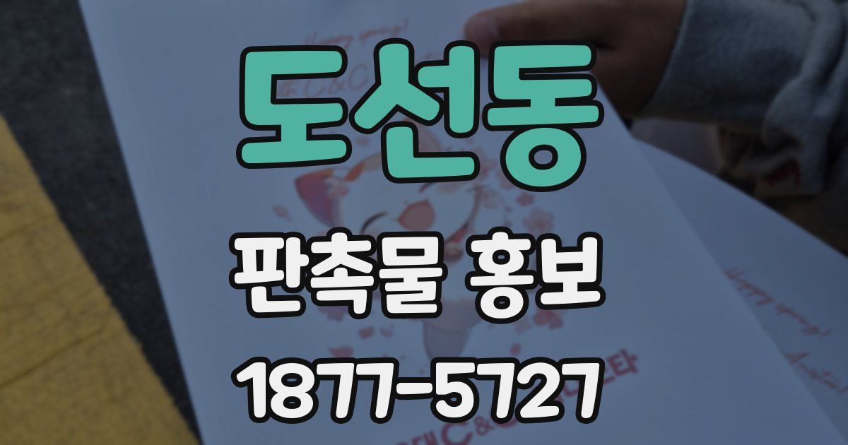 도선동 판촉물 홍보