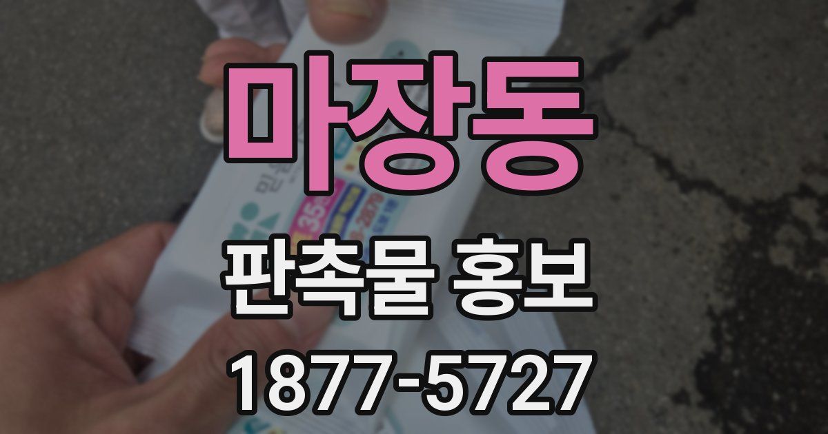 마장동 판촉물 홍보