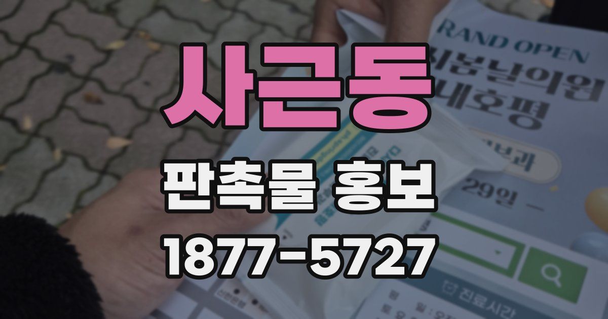 사근동 판촉물 홍보