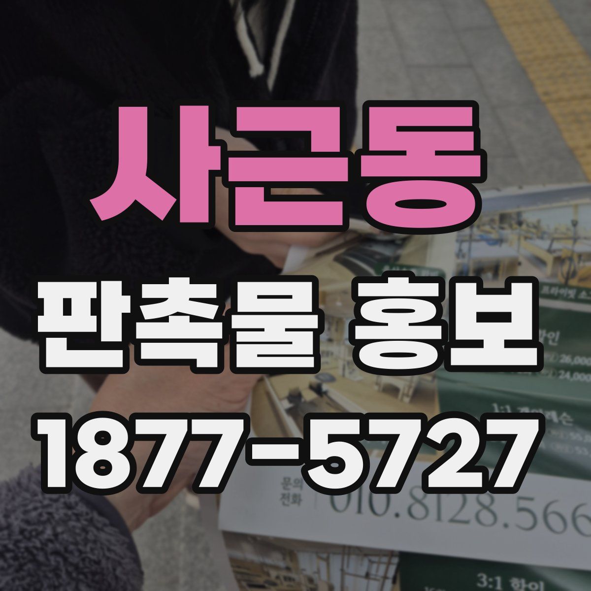 사근동 판촉물 홍보